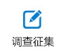 調查征集